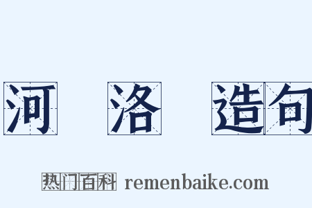 河圖洛書造句是什么意思的图片